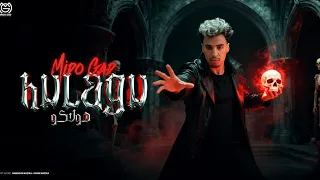 هولاكو لو ع الصيت شبعان صيت ميدو جاد HOLAKO MIDO GAD EXCLUSIVE VIDEO 