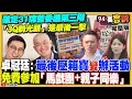 Download Lagu 國民黨\u0026民眾黨「我就爛」策略+仇恨動員：能反大罷免？中國策劃車撞蕭美琴…廖先翔酸假新聞幫罷免添柴火！黃國昌被稱呼新北市長一整個嗨！首批陸射魚叉飛彈車抵台【94要客訴】2025.06.30