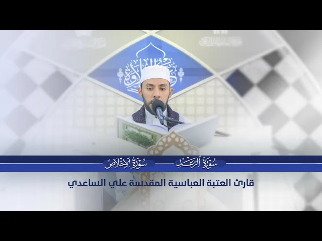 ⁣تلاوة مباركة للقارئ علي الساعدي |محفل عرش التلاوة| من الصحن العباسي الشريف