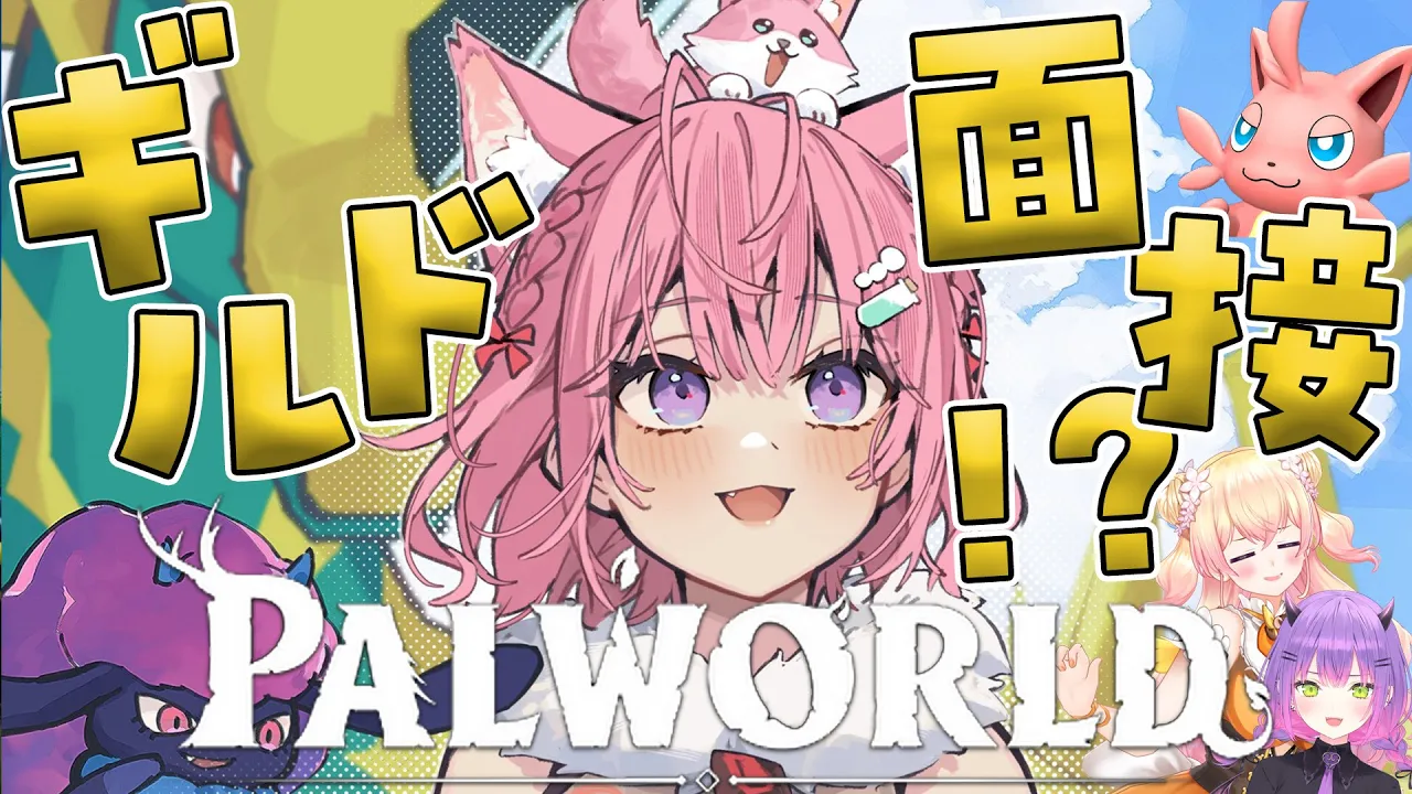 【パルワールド】 ギ ル ド 面 接 ！ ？ 【博衣こより/ホロライブ】