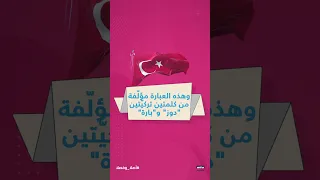 ما أصل وفصل عبارة دوز بارة الجواب في هذا الفيديو أصلا وفصلا Mtvlebanonnews 