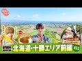 Download Lagu 【＃21】IMP.佐藤 新くんがベタな十勝を満喫！「ベタな旅人 トラベター」～前編～（9月4日放送）