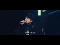 Feng Ze 邱鋒澤 - 冰山 (Live Concert Version)