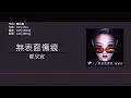 鄭欣宜 Joyce Cheng - 無表面傷痕 [歌詞同步/粵拼字幕][Jyutping Lyrics]