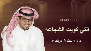 شيلات خالد ال بريك   شيلة انتي كويت الشجاعه   افخم شيلات خالد ال بريك       دندنها