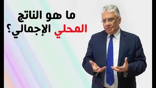 ماهو الناتج المحلي الإجمالي          د  إيهاب مسلم دندنها