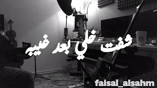 شفت خلي بعد غيبه L فيصل الساهم Cover 