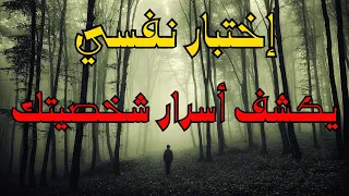 إختبار نفسي يكشف عن أسرار شخصيتك في علم النفس    دندنها