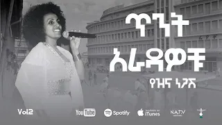 ጥንት አራዳቆቹ የዝና ነጋሽ Tint Ardwochu Yezina Negash New Official Lyrics Video 2025 
