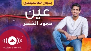 Humood Ain حمود الخضر عين Acapella Vocals Only بدون موسيقى  Humood Ain حمود الخضر عين Acapella Vocals Only بدون موسيقى