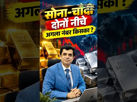 सोना-चाँदी दोनों नीचे | अगला नंबर किसका ?