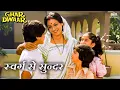 Download Lagu Swarg Se Sunder ( स्वर्ग से सुन्दर ) | Ghar Dwaar (1985) | Hindi Song | Tanuja | Chandrani Mukherjee