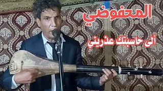 نجم الأغنية الشعبية المحفوضي محمد ألى حاسبتك عدريني Elmahfoudi Mohamedi Ila Hasabtak Aadrini 