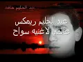 ريمكس لاغنيه سواح - عبد الحليم حافظ