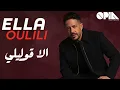 الا قوليلي - حماقي