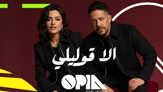 الا قوليلي   حماقي دندنها