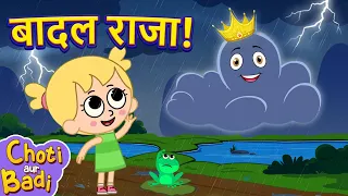 Baarish Ka gaana | Badal Raja | Hindi Songs For Kids In Hindi
