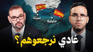 و أخيرا !! حقائق و أسرار عن السبب الحقيقي  | علاش المغرب بالضبط فتح الحدود مع سبتة و مليلية ؟