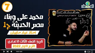 درس محمد على وبناء مصر الحديثة ج1 الدرس الرابع الصف الثالث الاعدادي 