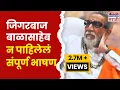 Lagu Balasaheb Thackeray Speech: जिगरबाज बाळासाहेब! तुफान गाजलेलं बाळासाहेब ठाकरे यांचं जबरदस्त भाषण