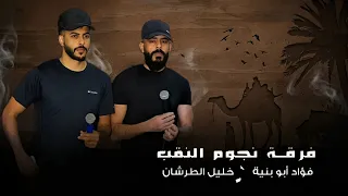  جديد  دحية   لهجات طرب         فؤاد ابو بنية   خليل الطرشان دندنها
