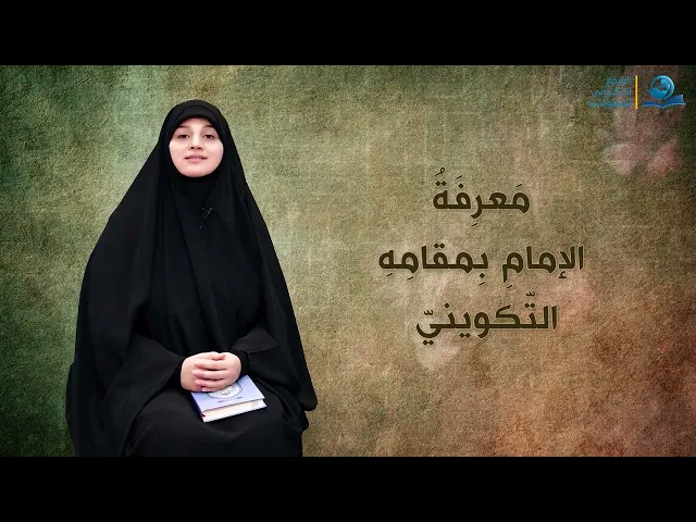 ⁣مَعرِفَةُ الإمامِ بِمقامِهِ التّكوينيّ