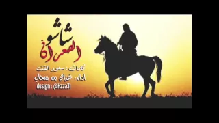 شيلة شاشو الصعران  شيلة شاشو الصعران