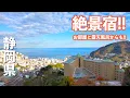 Download Lagu 【長野移住】お部屋と露天風呂から絶景が見れる最高の温泉旅館に行ってみた!!｜熱海｜亀の井ホテル 熱海 別館｜HOVERAir X1 Smart｜ドライブ｜田舎暮らし｜静岡県｜4K MP3