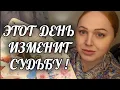 Download Lagu В ЭТОТ ДЕНЬ❗️ТВОЯ СУДЬБА ИЗМЕНИТСЯ💯