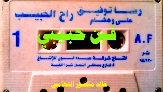 رضا توفيق   فين حبيبي   اغاني الزمن الجميل   خالد منصور التهامي دندنها