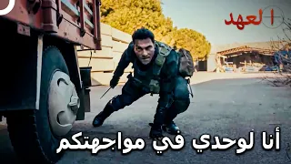 حافظ وحيد أمام العدو   مسلسل العهد الحلقة    دندنها