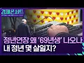 핫이슈 된 정년연장…나는 몇살까지 회사 다닐까? [경제콘서트] / KBS  2025.12.08.