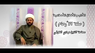 آثار صلة الأرحام - سماحة الشيخ مهدي الطرفي