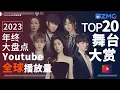 Download Lagu 2023年终大盘点！YouTube全球最受欢迎舞台TOP20！今年爆红歌手均上榜！TOP1毫无悬念？快来一探究竟！#周深 #张碧晨 #汪苏泷 #林俊杰 主题特辑 20231225