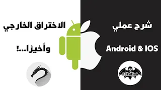 اختبار الاختراق خارج الشبكة Android IOS الطريقة الصحيحة تعليمي 