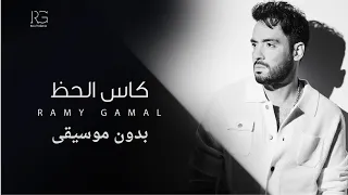 كاس الحظ  رامي جمال  بدون موسيقى             دندنها