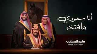 انا سعودي و افتخر   ماجد الرسلاني   اليوم الوطني    دندنها