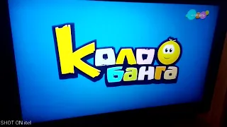 Карусель конец трио начало колобанга 