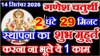 Chaturthi Vrat Kab Hai September 2026 | Ganesh Sthapana Puja Muhurat 2026 | गणेश स्थापना शुभ मुहूर्त