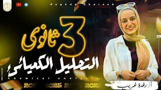 من الاخر خلاصه الباب التانى كامل التحليل الكيميائى الصف الثالث الثانوى  من الاخر خلاصه الباب التانى كامل التحليل الكيميائى الصف الثالث الثانوى