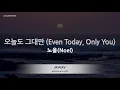 [짱가라오케/노래방] 노을(Noel)-오늘도 그대만 (Even Today, Only You) [ZZang KARAOKE]