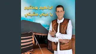 يا عيني مشيتي دندنها