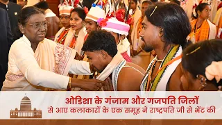 ओडिशा के गंजाम और गजपति जिलों से आए कलाकारों के एक समूह ने राष्ट्रपति जी से भेंट की