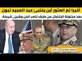 Download Lagu أخيرا وجدنا أين يختبئ عبد المجيد تبون🇩🇿بعد محاولة الإغتيال من طرف ناصر الجن وشينـقريحة