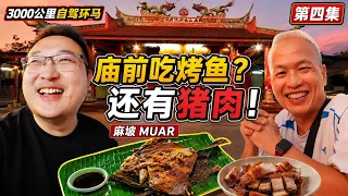 竟然在庙前吃烤鱼，还有猪肉？！中国小伙和新加坡老Baby逛麻坡｜3000公里自驾环马第四集