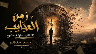 زمن العجايب   احمد مداهم   انا اللي الدنيا خدعتني   اغاني      دندنها