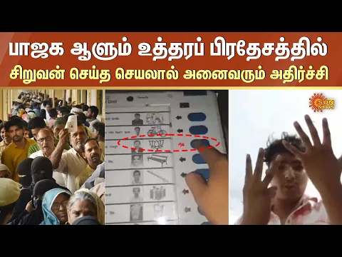 Download MP3 Lok Sabha election 2024 | பாஜக ஆளும் உத்தரப் பிரதேசத்தில் சிறுவன் செய்த செயலால் அனைவரும் அதிர்ச்சி