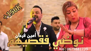 Amine Farhane Nodi Fa9sihom Official Music Video أمين فرحان نوضي فقسيهم 