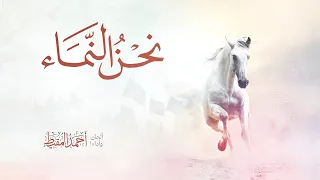 نحن النماء    أحمد المقيط دندنها