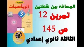 المعلم في المستوى الجزء 4 المسافة بين نقطتين تمرين 12 ص 145 المحيط في الرياضيات 2019 Oualid El 